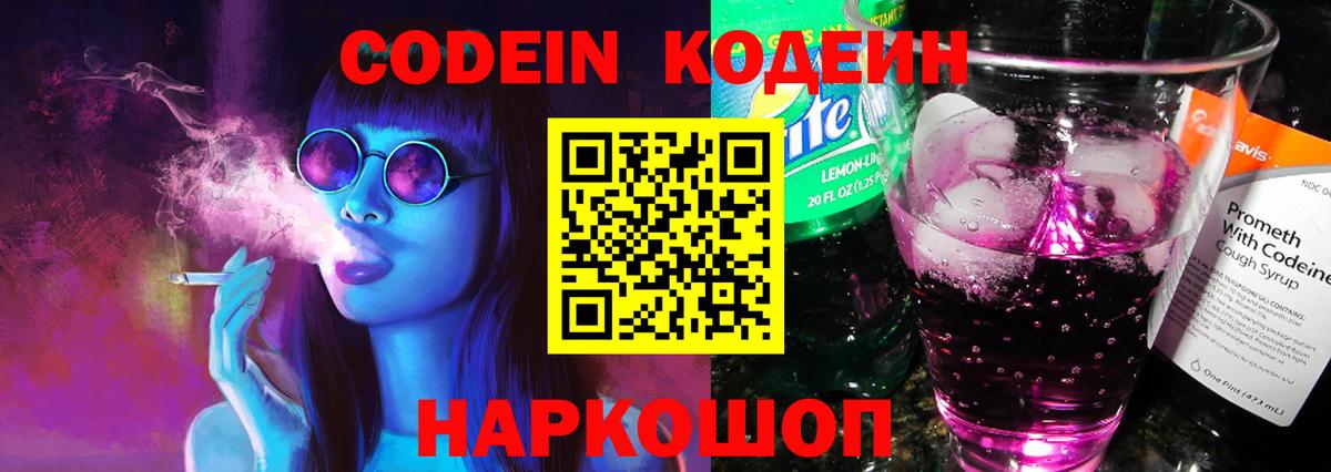 Кодеиновый сироп Lean Purple Drank  Вход с VPN  Славянск-на-Кубани 